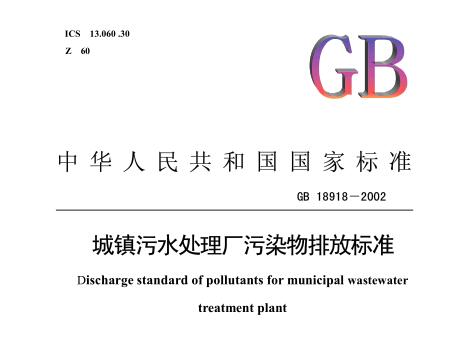 城鎮(zhèn)污水處理廠污染物排放標準（GB18918-2002）