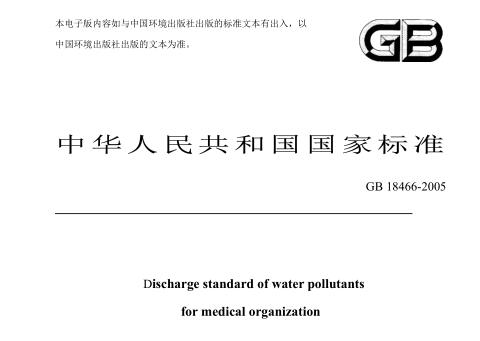 醫(yī)療機構水污染物排放標準（GB18466-2005）