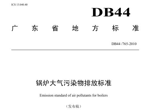 鍋爐大氣污染物排放標準(DB44-765-2010)