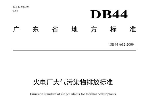 火電廠大氣污染物排放標準(DB44612-2009)