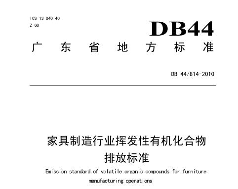 家具行業(yè)揮發(fā)性有機物排放標準(DB44814-2010)