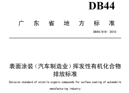 表面涂裝(汽車制造業(yè))揮發(fā)性有機化合物排放標準(DB44816-2010)