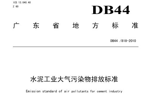 水泥工業(yè)大氣污染物排放標準(DB44-8182010)