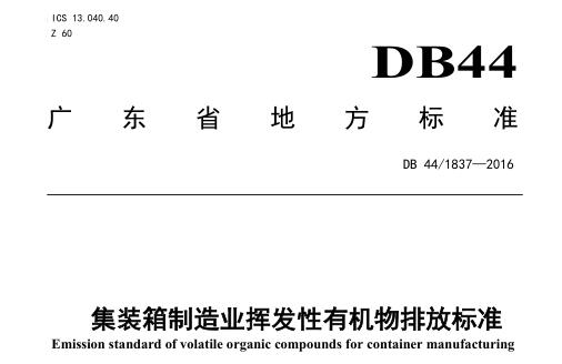 集裝箱制造業(yè)揮發(fā)性有機物排放標準(DB441837-2016)