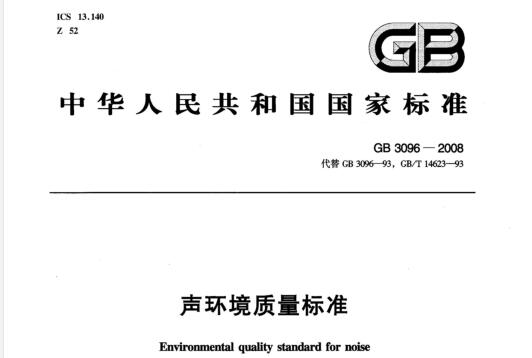 聲環(huán)境質(zhì)量標準(GB3096-2008)
