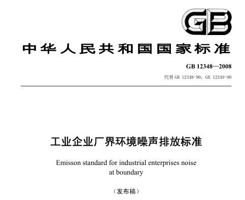 工業(yè)企業(yè)廠界環(huán)境噪聲排放標準(GB12348-2008)