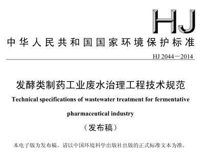 發(fā)酵類制藥工業(yè)廢水治理工程技術(shù)規(guī)范（HJ 2044-2014）