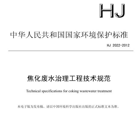 焦化廢水治理工程技術(shù)規(guī)范（HJ 2022-2012）