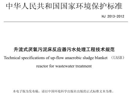 升流式厭氧污泥床反應(yīng)器污水處理工程技術(shù)規(guī)范(HJ 2013-2012)