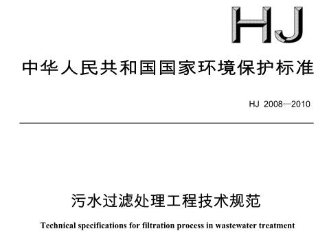 污水過濾處理工程技術規(guī)范（HJ 2008-2010）