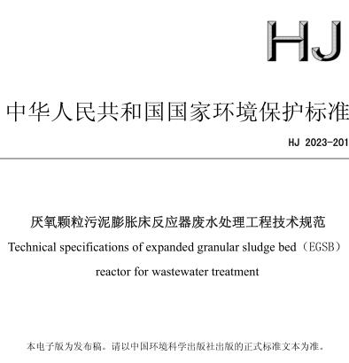 厭氧顆粒污泥膨脹床反應器廢水處理工程技術規(guī)范(HJ 2023-2012)