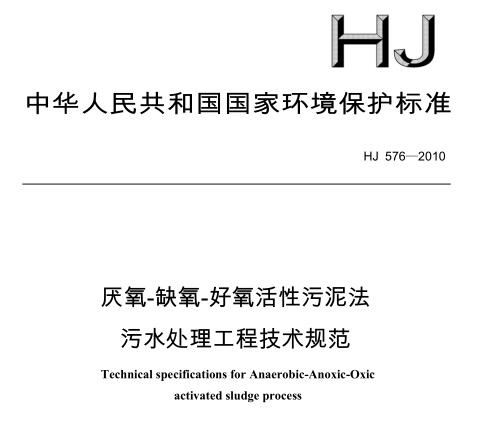 厭氧-缺氧-好氧活性污泥法污水處理工程技術規(guī)范（HJ 576-2010）