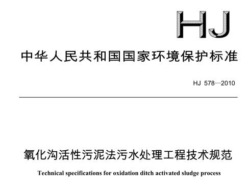 氧化溝活性污泥法污水處理工程技術規(guī)范（HJ 578-2010）
