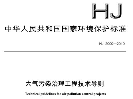 大氣污染治理工程技術導則（HJ 2000-2010）