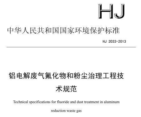 鋁電解廢氣氟化物和粉塵治理工程技術(shù)規(guī)范（HJ 2033-2013）