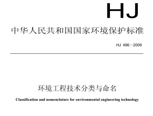 環(huán)境工程技術分類與命名（HJ 496-2009）