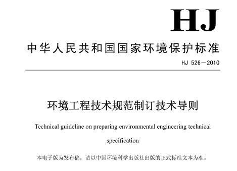 環(huán)境工程技術規(guī)范制訂技術導則（HJ 526-2010）