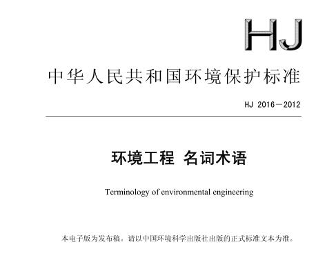 環(huán)境工程名詞術語（HJ 2016－2012）