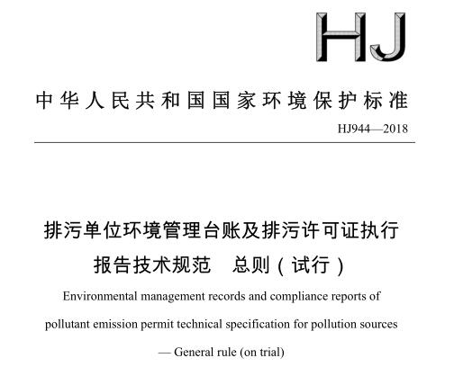排污單位環(huán)境管理臺賬及排污許可證執(zhí)行報告技術規(guī)范 總則（試行） HJ944-2018