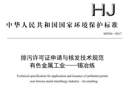 排污許可證申請與核發(fā)技術規(guī)范 有色金屬工業(yè) —— 錫冶煉(HJ 936—2017)