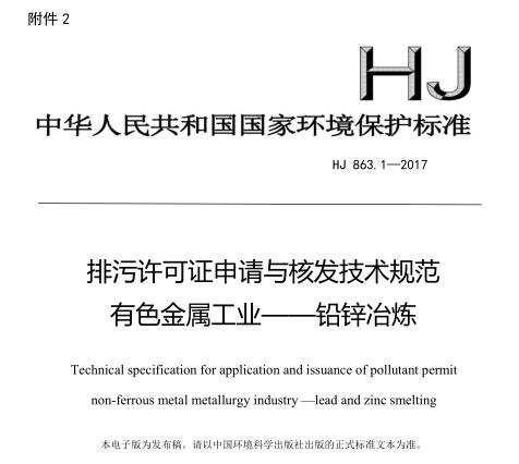 排污許可證申請與核發(fā)技術規(guī)范 有色金屬工業(yè)——鉛鋅冶煉(HJ 863.1—2017)