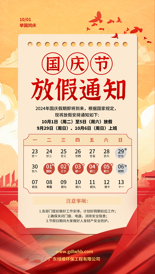 綠維環(huán)保國(guó)慶放假通知 綠維環(huán)保國(guó)慶放假通知