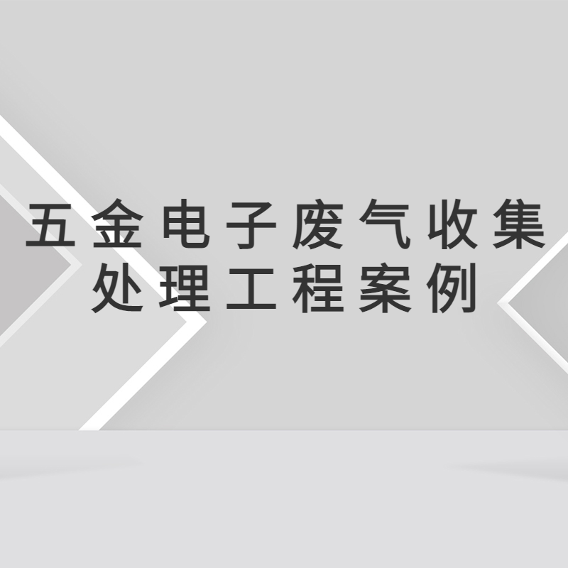 惠州五金電子生產(chǎn)公司廢氣治理工程 惠州廢氣處理 惠州環(huán)保