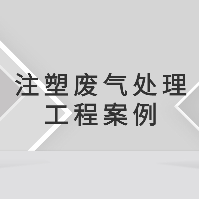 惠州無線設(shè)備生產(chǎn)公司注塑機(jī)廢氣治理工程  惠州廢氣處理 惠州注塑機(jī)廢氣治理 惠州環(huán)保公司